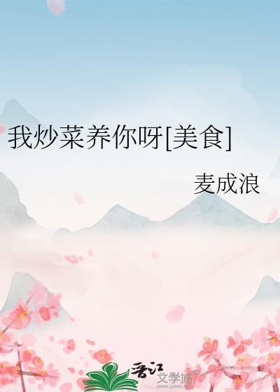 我教我炒菜