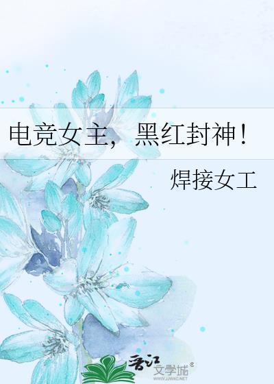 电竞女主 推荐