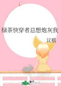 绿茶 快穿