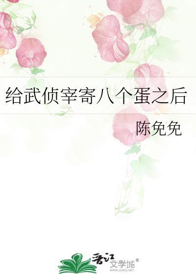 给武侦宰寄八个蛋之后番外