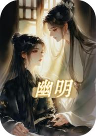幽明无间什么意思
