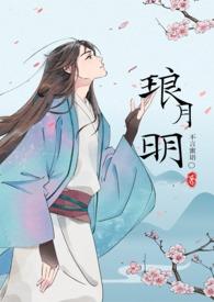 琅月明(古言np) 作者不言蜜