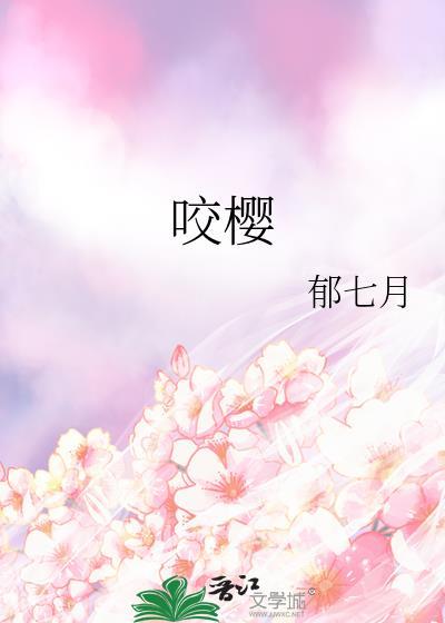 咬樱霜行笔趣阁第4章