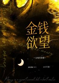 金钱的奴隶经典句子