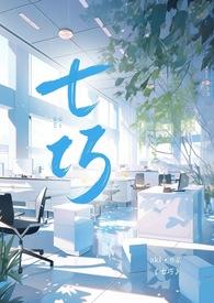 七巧是哪个作品的人物