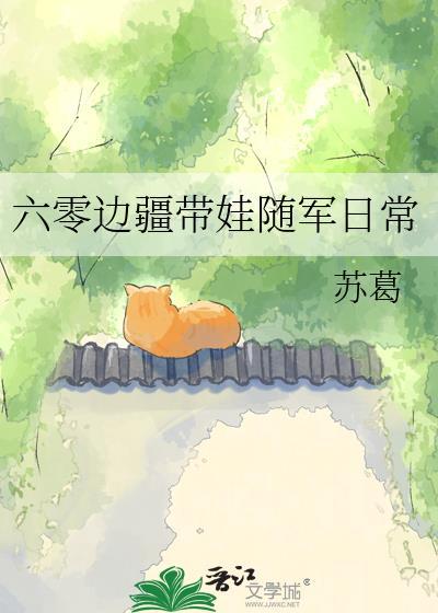 六零边疆带娃随军日常by苏葛