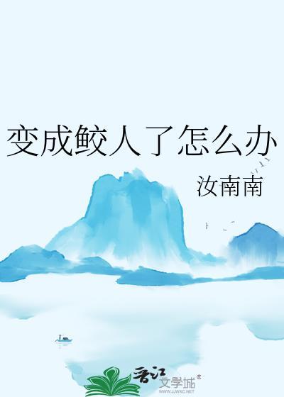 变成鲛人的