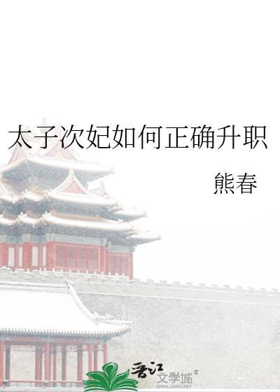太子次妃如何正确升职by熊春