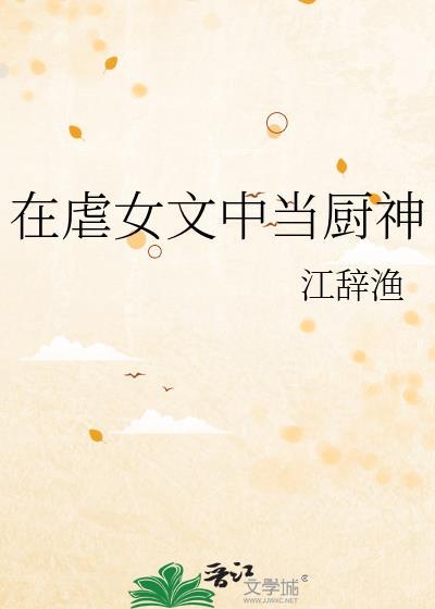 在虐文里当女主龙傲天