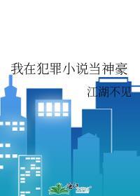 我在犯罪游戏里开后