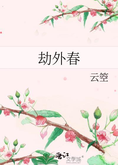 劫外春云箜笔趣阁