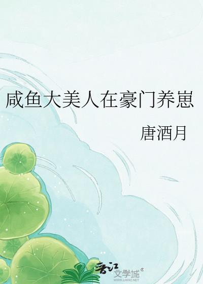 咸鱼美人最好命(美食)