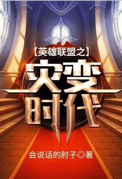 英雄联盟之灾变时代主角介绍