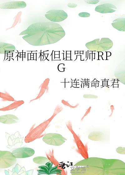 原神面板但诅咒师RPG by十连满命真君