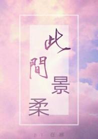 此间景柔by在寒
