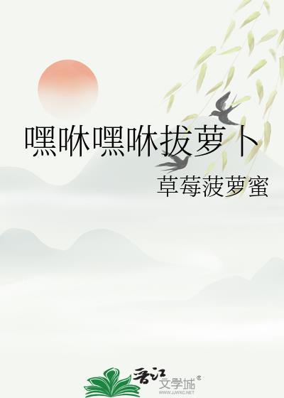 嘿哟嘿哟拔萝卜嘿哟嘿哟