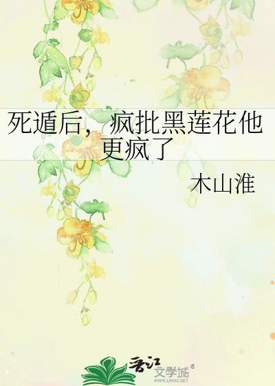 疯批黑莲花他更疯了TXT