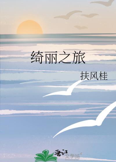 绮丽之旅扶风桂番外