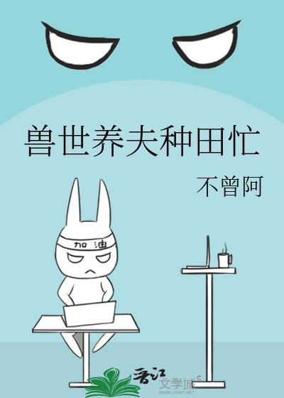 兽世养夫种田忙晋江