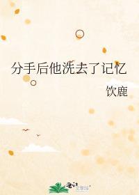 分手后他洗去了记忆结局