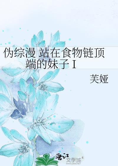 站在食物链顶端的男人百度