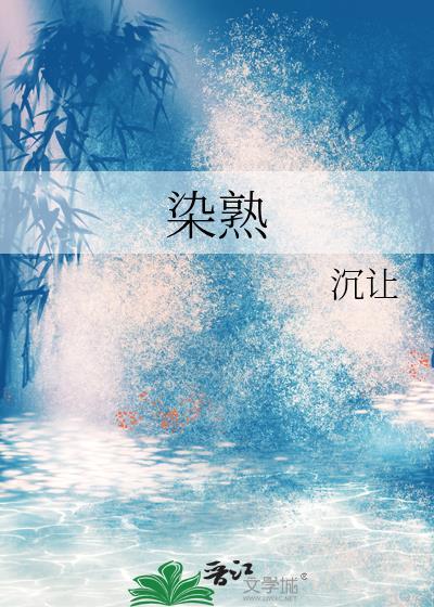 染熟笔趣阁最新
