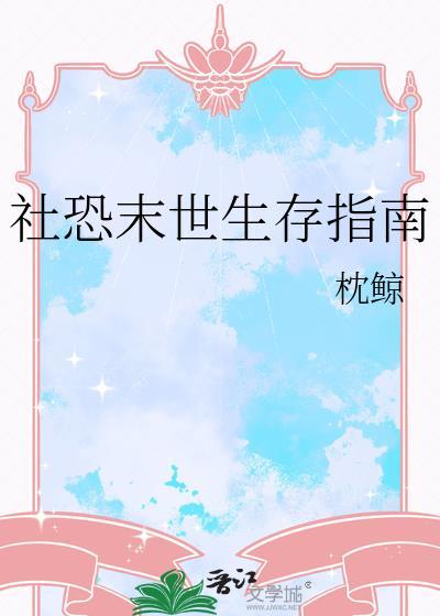 社恐末世生存指南晋江