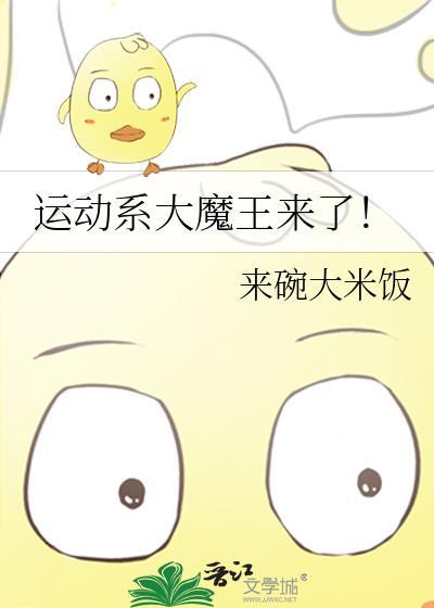 运动系大魔王来了! 来碗大米饭