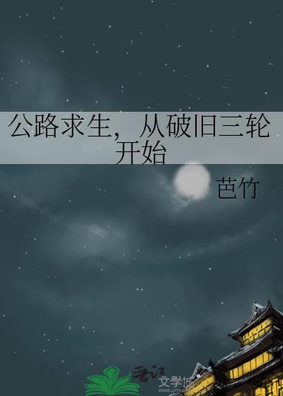 公路求生从破旧三轮车开始