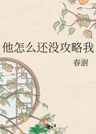 他怎么还不开窍笔趣阁