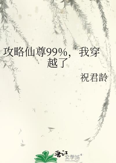 仙尊攻略手册穿书