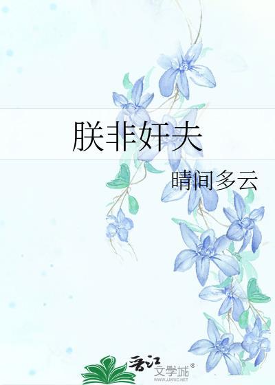 朕夫君什么意思