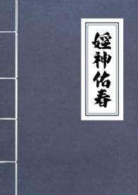 淫神佑春(古言NPH)TXT(薯饼一坨)