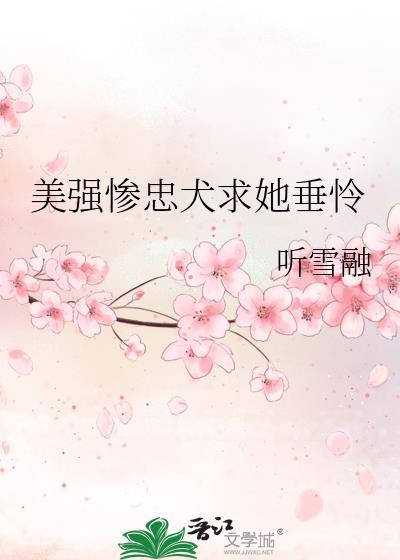 美强惨男主宠文