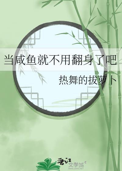 当咸鱼后我爆红了