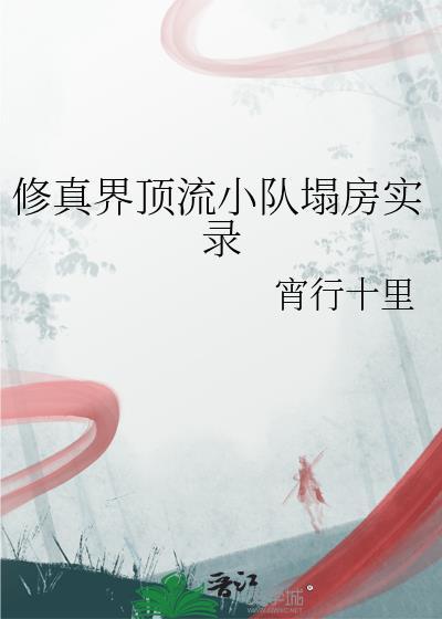 修真界顶流小队塌房实录 宵行十里