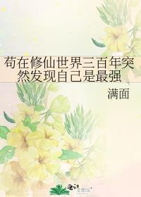 苟在修仙世界三百年突然发现自己是最强免费
