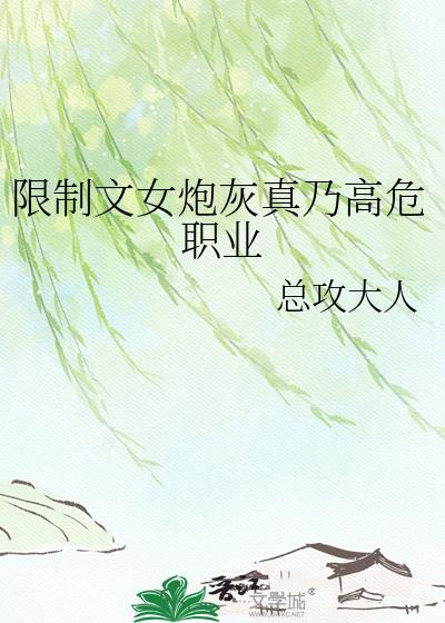 限制文女炮灰真乃高危职业 总攻大人