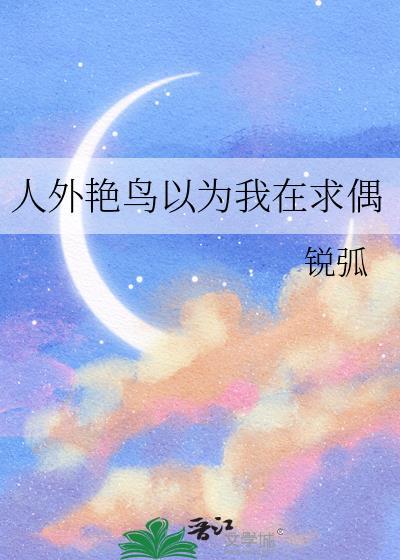 人外艳鸟以为我在求偶是贬义还是褒