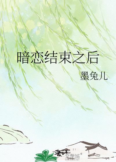 暗恋结束之后晋江