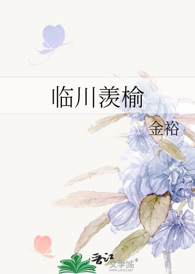 临川羡榆by金裕全文免费阅读