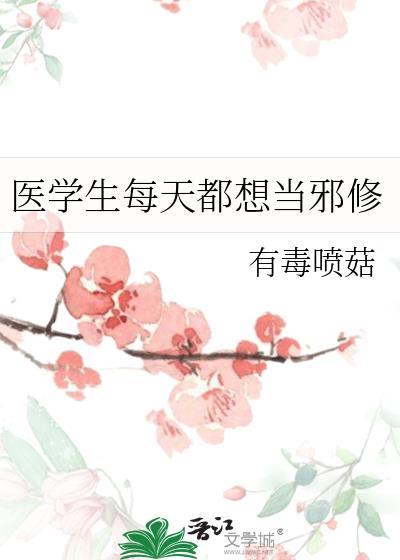 医学生每天做什么