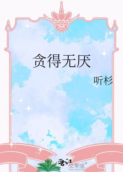 贪得无厌的故事