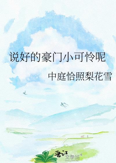 说好的豪门小可怜呢(中庭恰照梨花雪)