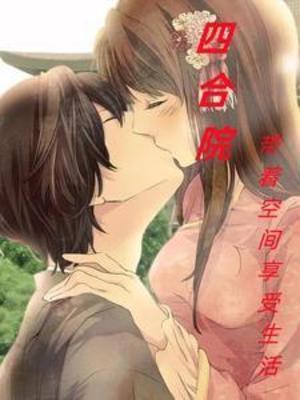 四合院从生活系游戏开始的日常