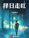 择日走红男主的真实身世
