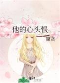 他的心头宝 追书神器