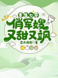重生七零俏军嫂撩夫记