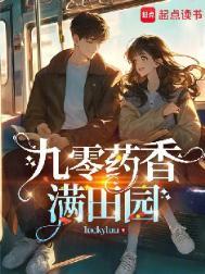 重生九零空间药田学霸