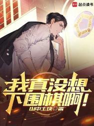 我真没想下围棋啊全文